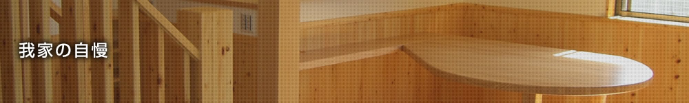 我家の自慢