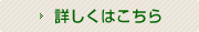 詳しくはこちら